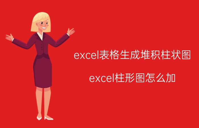 excel表格生成堆积柱状图 excel柱形图怎么加？